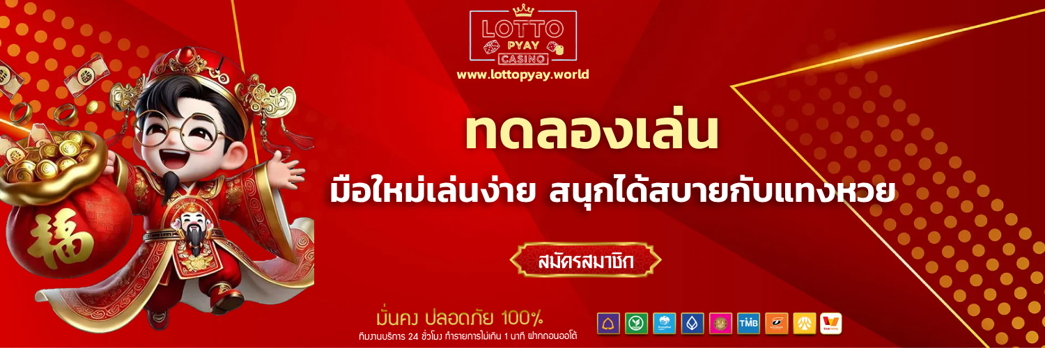 lottopyay หวย